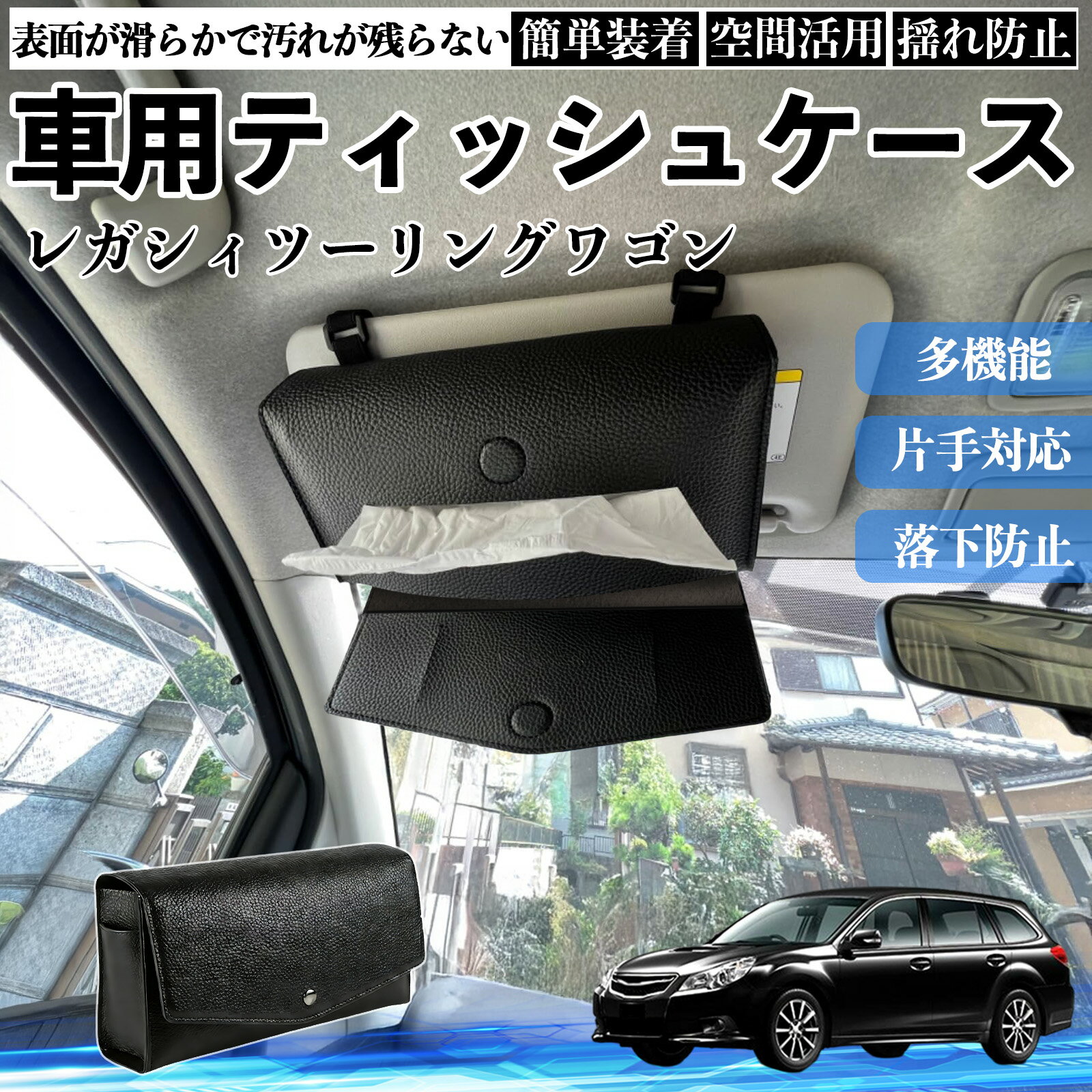 スバル レガシィツーリングワゴン 車 ティッシュケース 車用 ティッシュボックス 車内 ティッシュカバー サンバイザー ティッシュホルダー アクセサリー WeCar