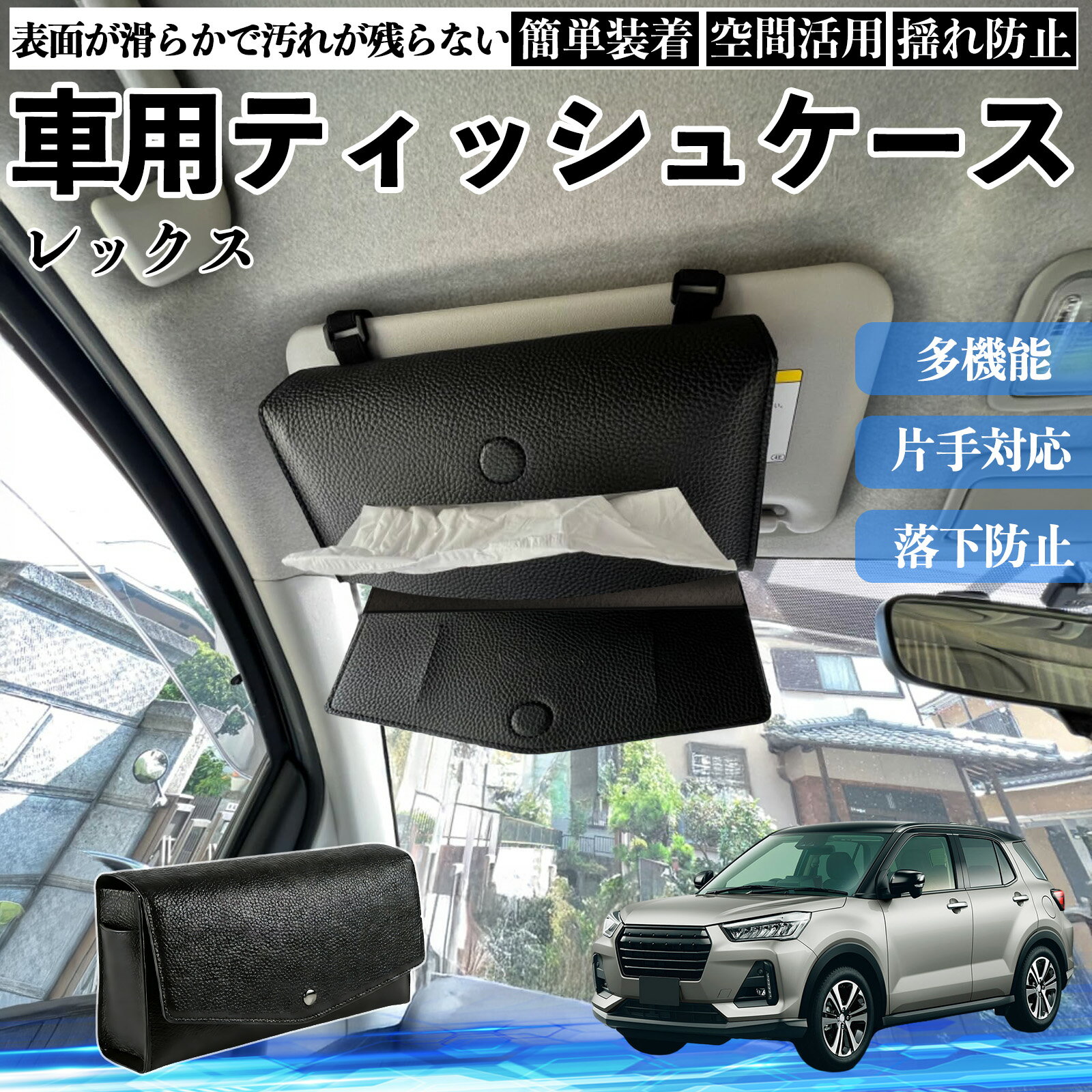 スバル レックス 車 ティッシュケース 車用 ティッシュボックス 車内 ティッシュカバー サンバイザー ティッシュホルダー アクセサリー カー用品 WeCar