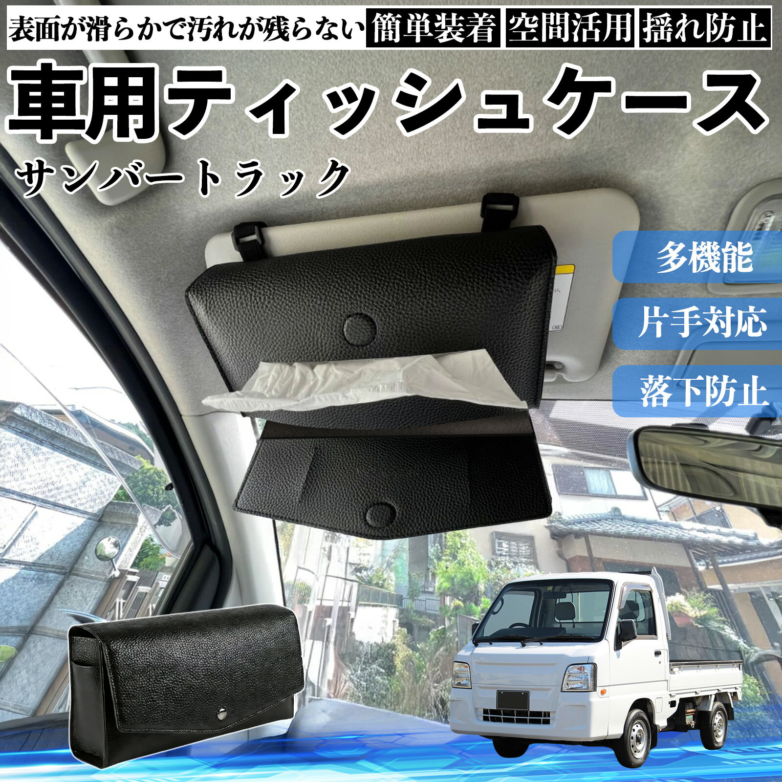 【ポイント10倍 送料無料】スバル サンバートラック 車 ティッシュケース 車用 ティッシュボックス 車内 ティッシュカバー サンバイザー ティッシュホルダー アクセサリー カー用品 WeCar