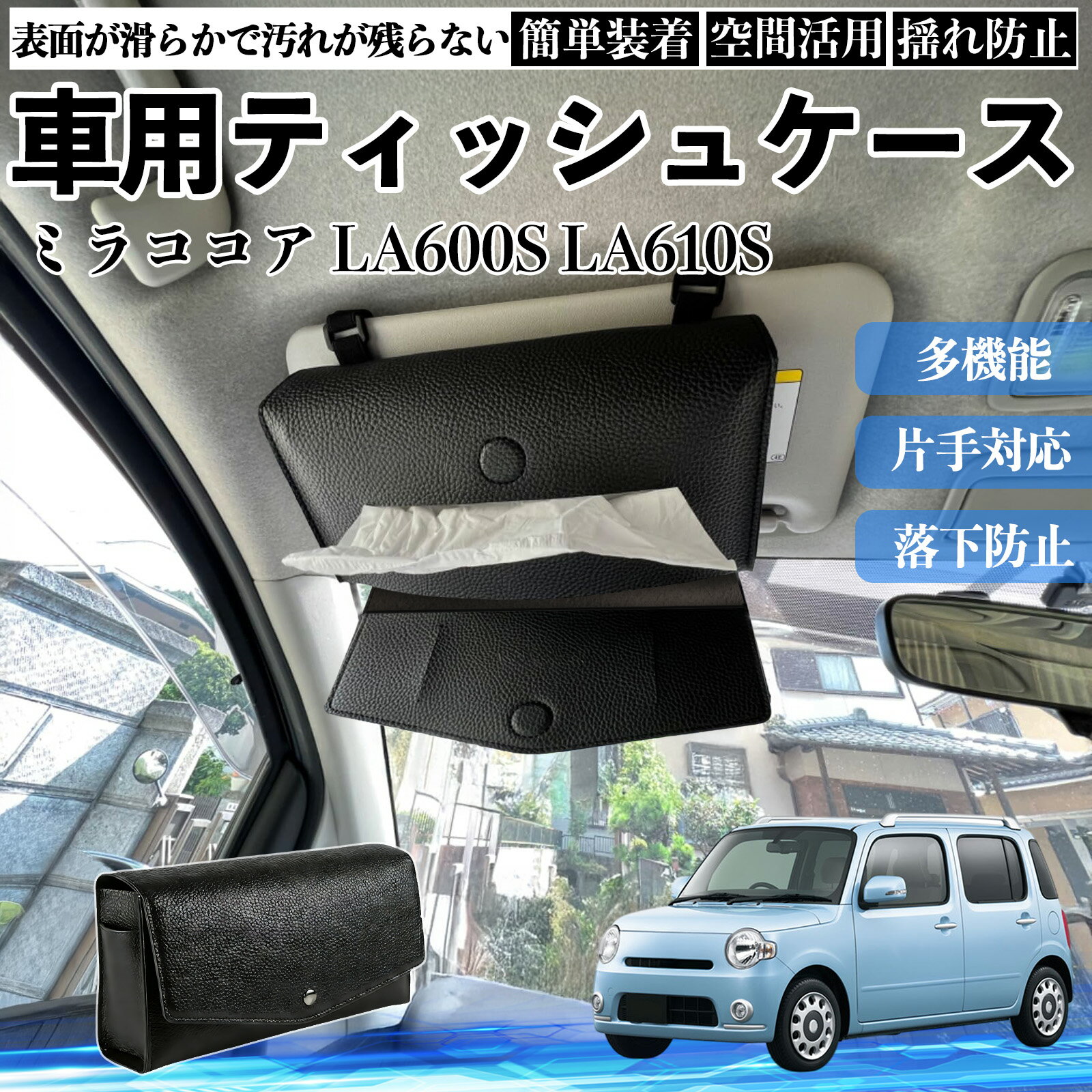【ポイント10倍 送料無料】ダイハツ ミラココア LA600S LA610S 車 ティッシュケース 車用 ティッシュボックス 車内 ティッシュカバー サンバイザー ティッシュホルダー アクセサリー WeCar