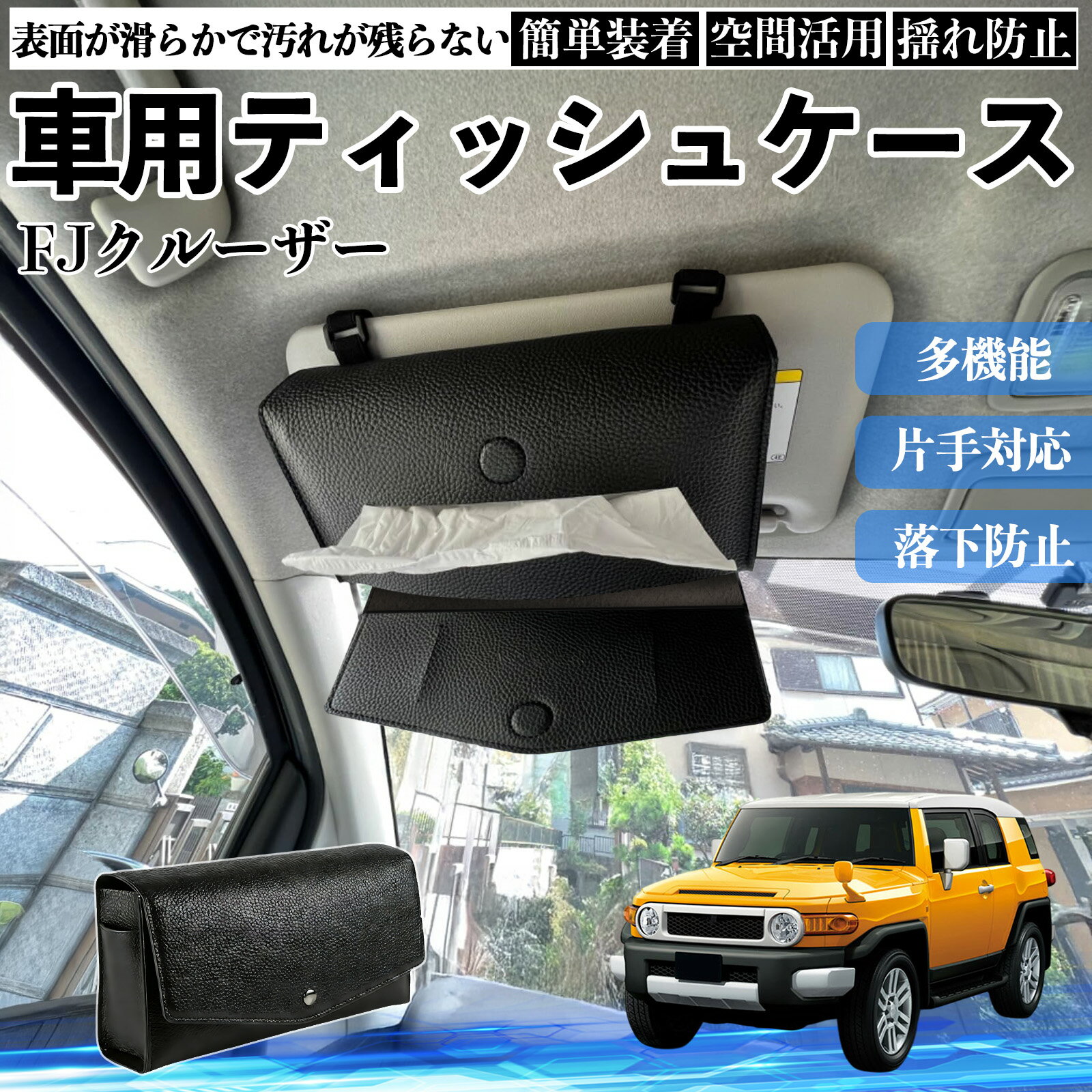 Rakuten - 【ポイント10倍 送料無料】トヨタ FJクルーザー 車 ティッシュケース 車用 ティッシュボックス 車内 ティッシュカバー サンバイザー ティッシュホルダー アクセサリー カー用品 WeCar