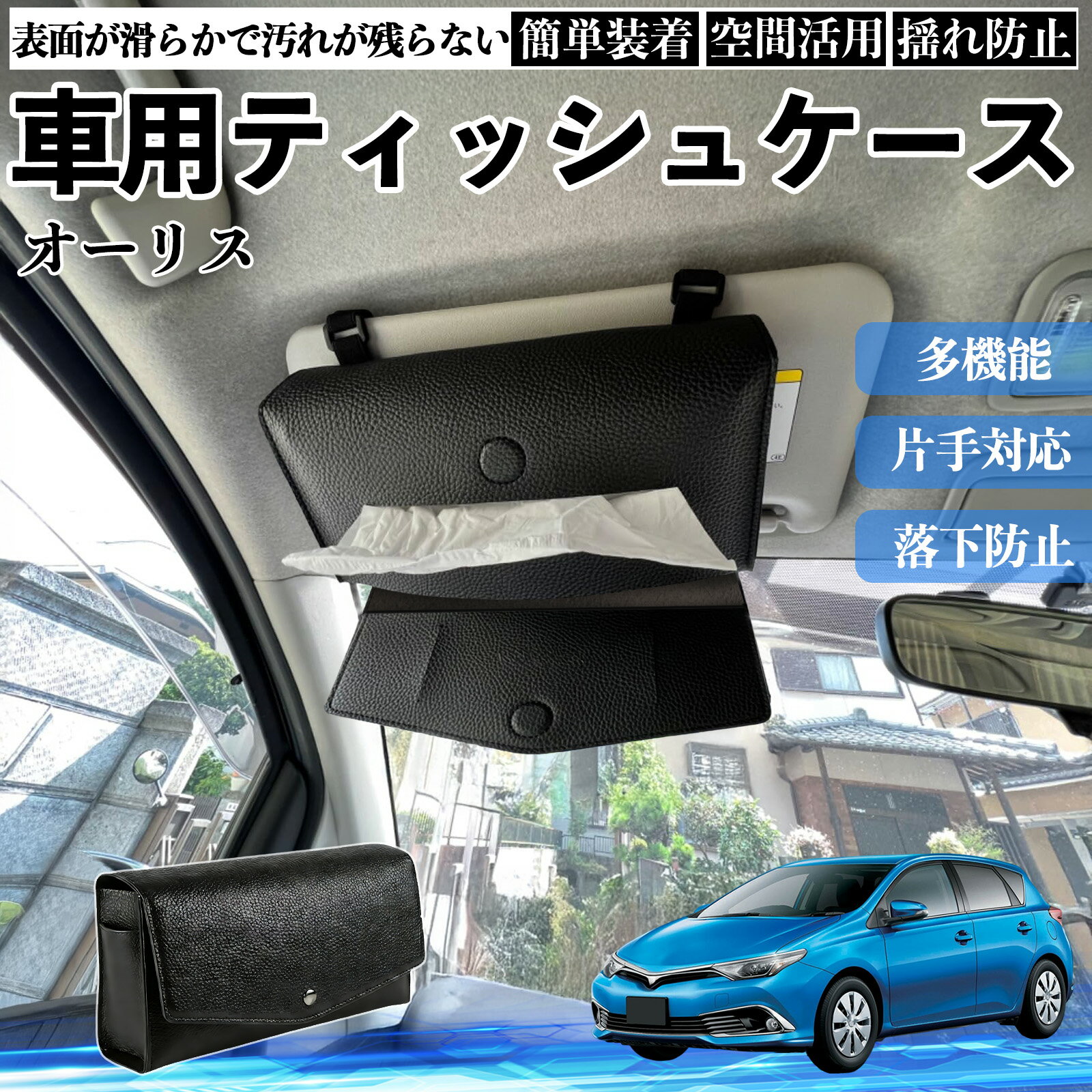 トヨタ オーリス 車 ティッシュケース 車用 ティッシュボックス 車内 ティッシュカバー サンバイザー ティッシュホルダー アクセサリー カー用品 WeCar