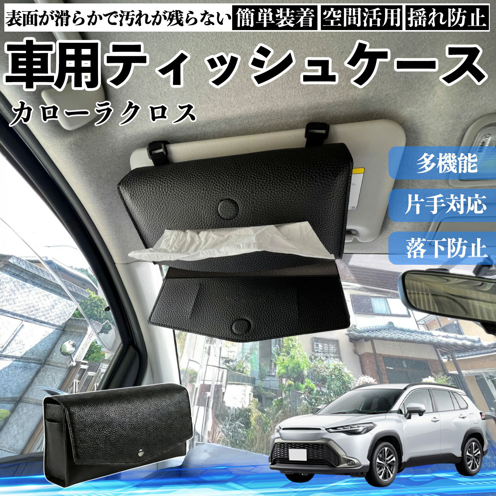 Rakuten - トヨタ カローラクロス 車 ティッシュケース 車用 ティッシュボックス 車内 ティッシュカバー サンバイザー ティッシュホルダー アクセサリー カー用品 WeCar