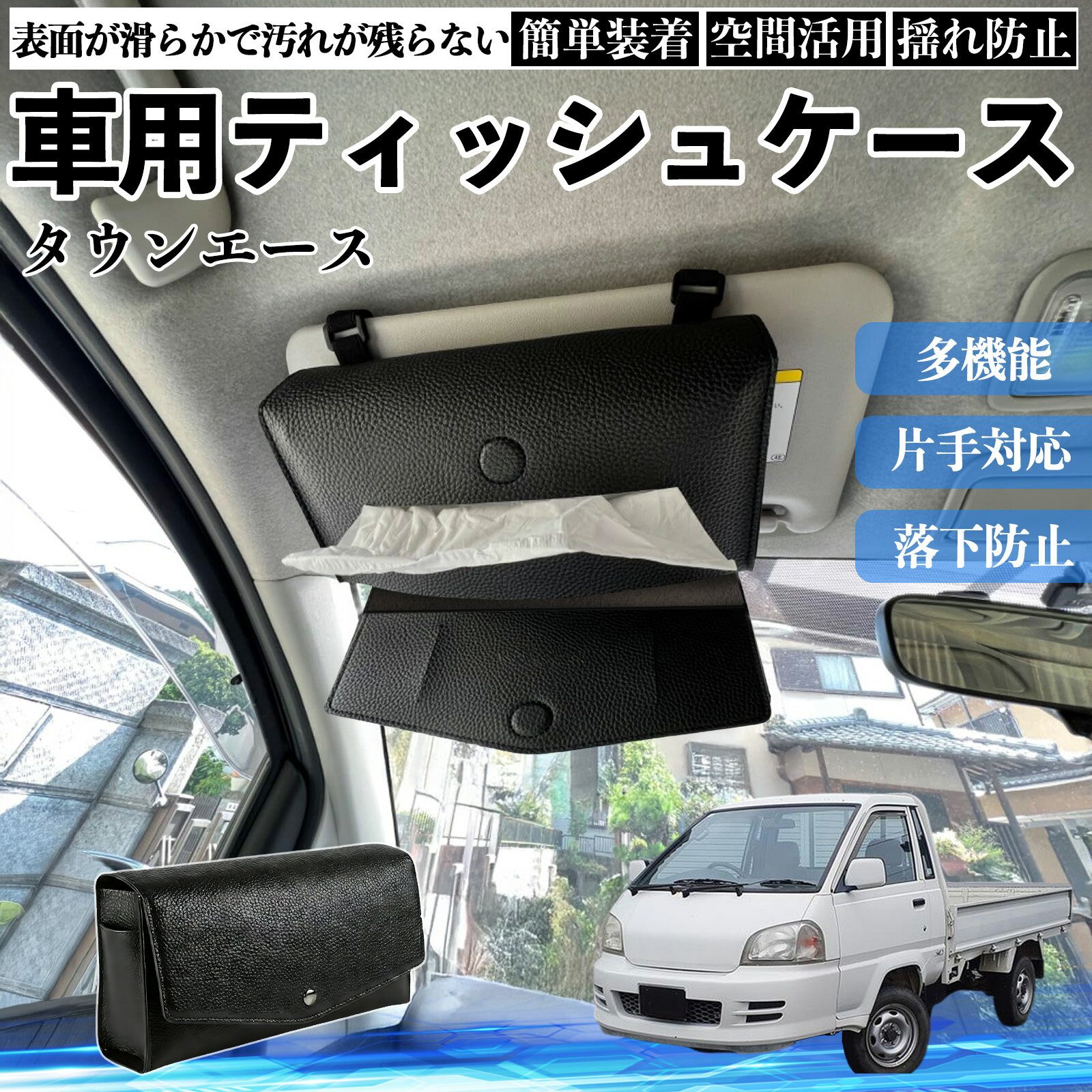 【ポイント10倍 送料無料】トヨタ タウンエース 車 ティッシュケース 車用 ティッシュボックス 車内 ティッシュカバー サンバイザー ティッシュホルダー アクセサリー カー用品 WeCar