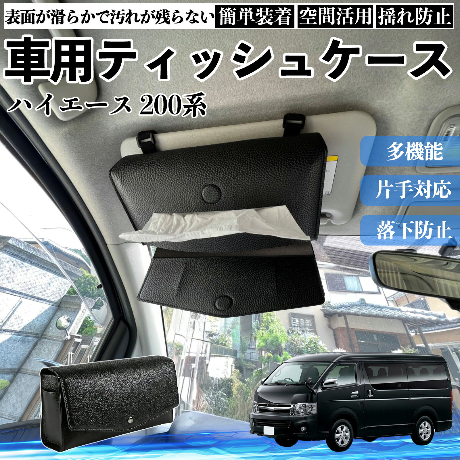 乐天商城 - 【ポイント10倍 送料無料】トヨタ ハイエース 200系 車 ティッシュケース 車用 ティッシュボックス 車内 ティッシュカバー サンバイザー ティッシュホルダー アクセサリー カー用品 WeCar