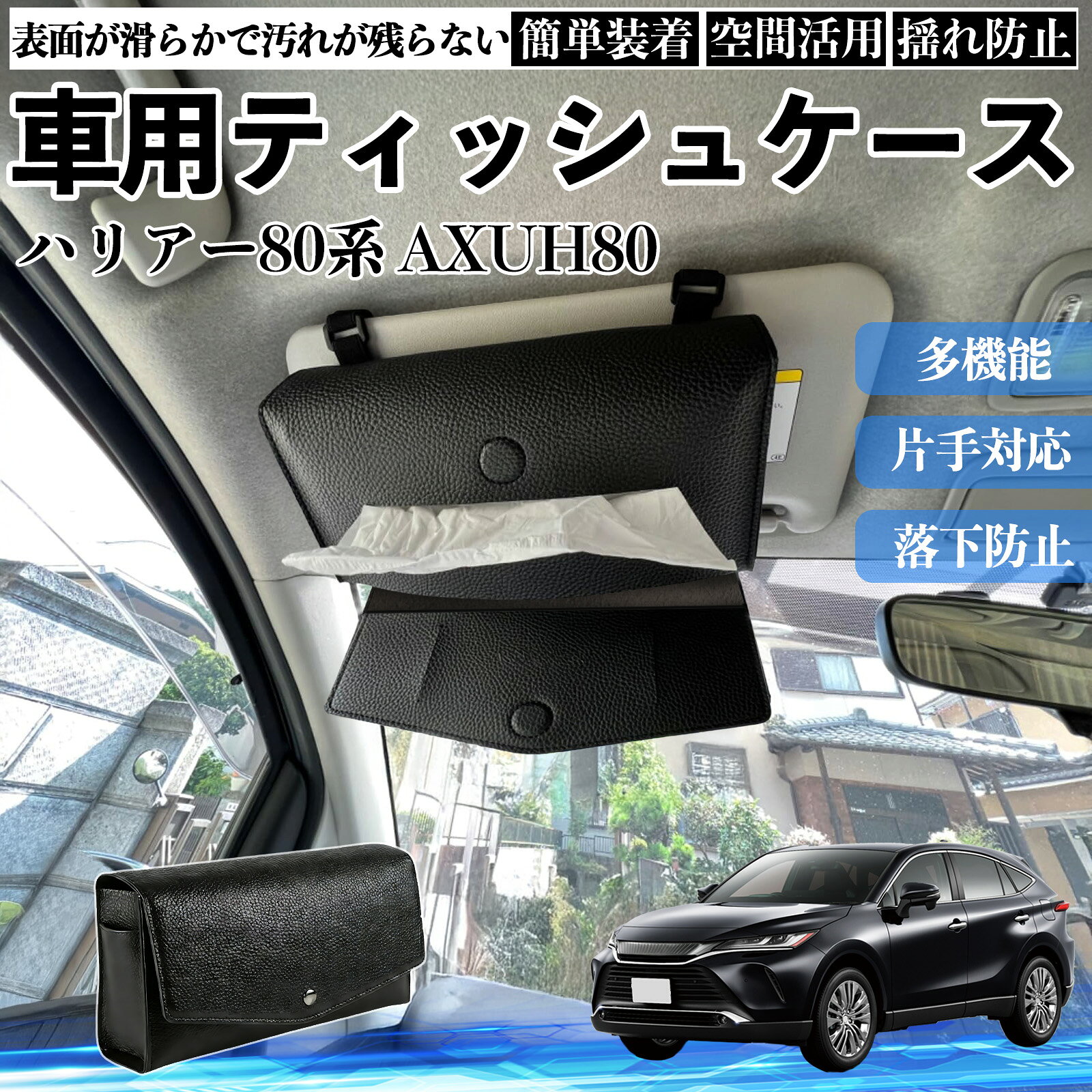 Rakuten - 【ポイント10倍 送料無料】トヨタ ハリアー80系 AXUH80 AXUH85型 車 ティッシュケース 車用 ティッシュボックス ティッシュカバー サンバイザー ティッシュホルダー アクセサリー WeCar