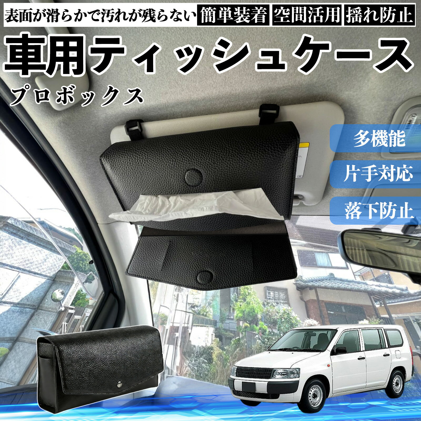 トヨタ プロボックス 車 ティッシュケース 車用 ティッシュボックス 車内 ティッシュカバー サンバイザー ティッシュホルダー アクセサリー カー用品 WeCar