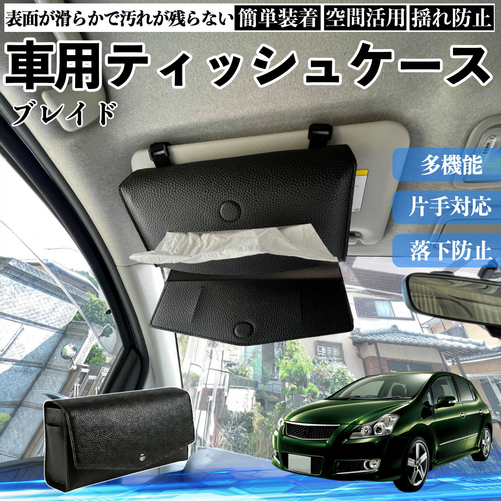 【ポイント10倍 送料無料】トヨタ ブレイド 車 ティッシュケース 車用 ティッシュボックス 車内 ティッシュカバー サンバイザー ティッシュホルダー アクセサリー カー用品 WeCar