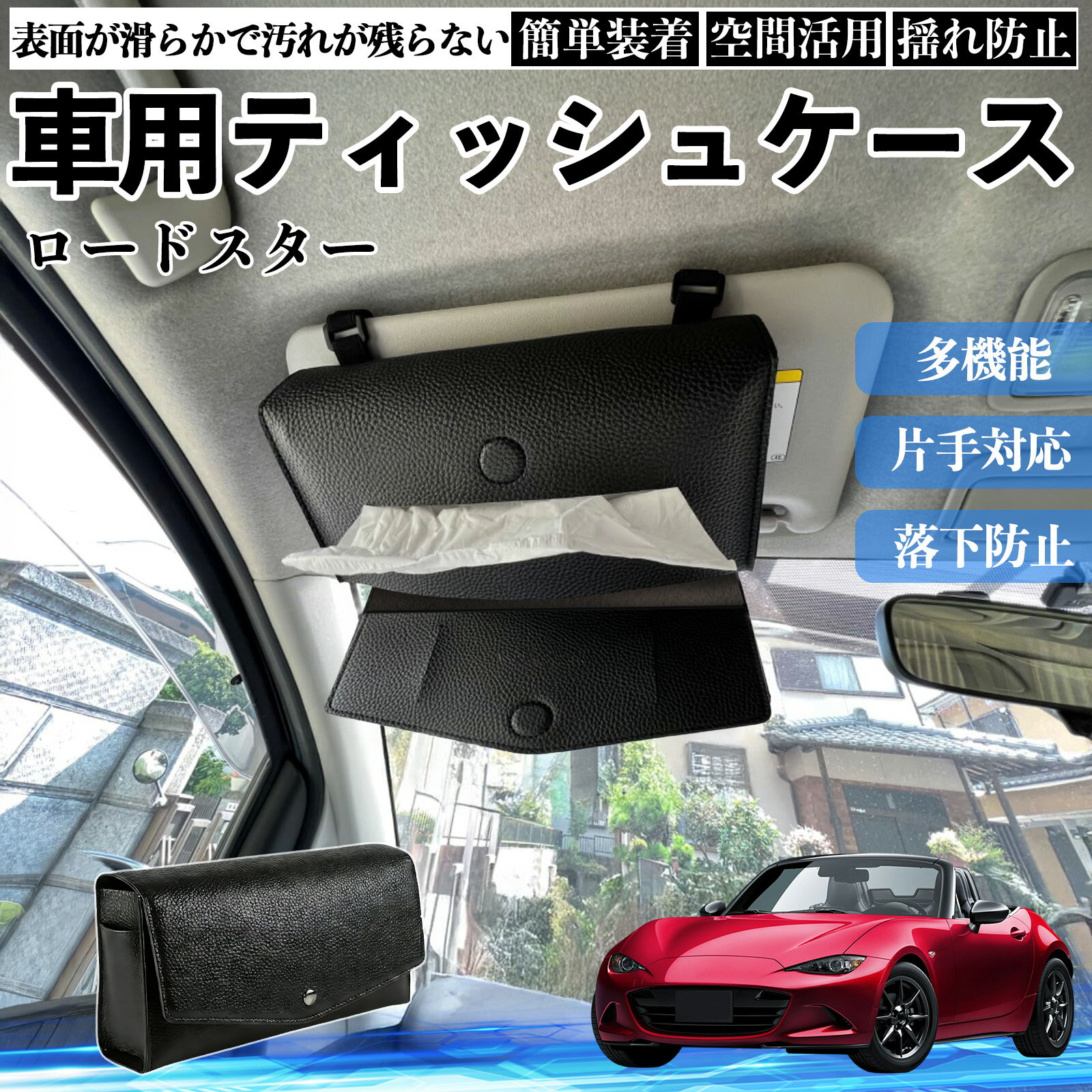 【ポイント10倍 送料無料】マツダ ロードスター 車 ティッシュケース 車用 ティッシュボックス 車内 ティッシュカバー サンバイザー ティッシュホルダー アクセサリー カー用品 WeCar