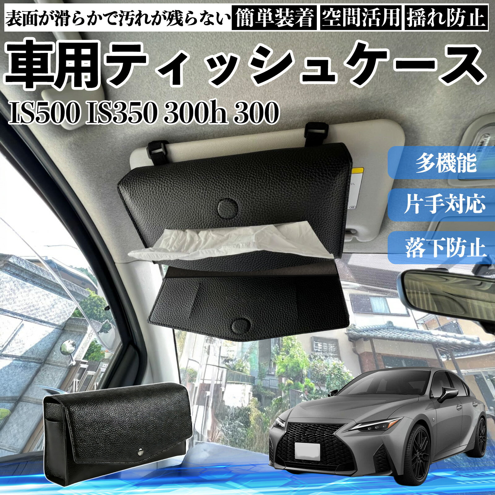 【ポイント10倍 送料無料】レクサス IS500 IS350 300h 300 車 ティッシュケース 車用 ティッシュボックス 車内 ティッシュカバー サンバイザー ティッシュホルダー アクセサリー WeCar