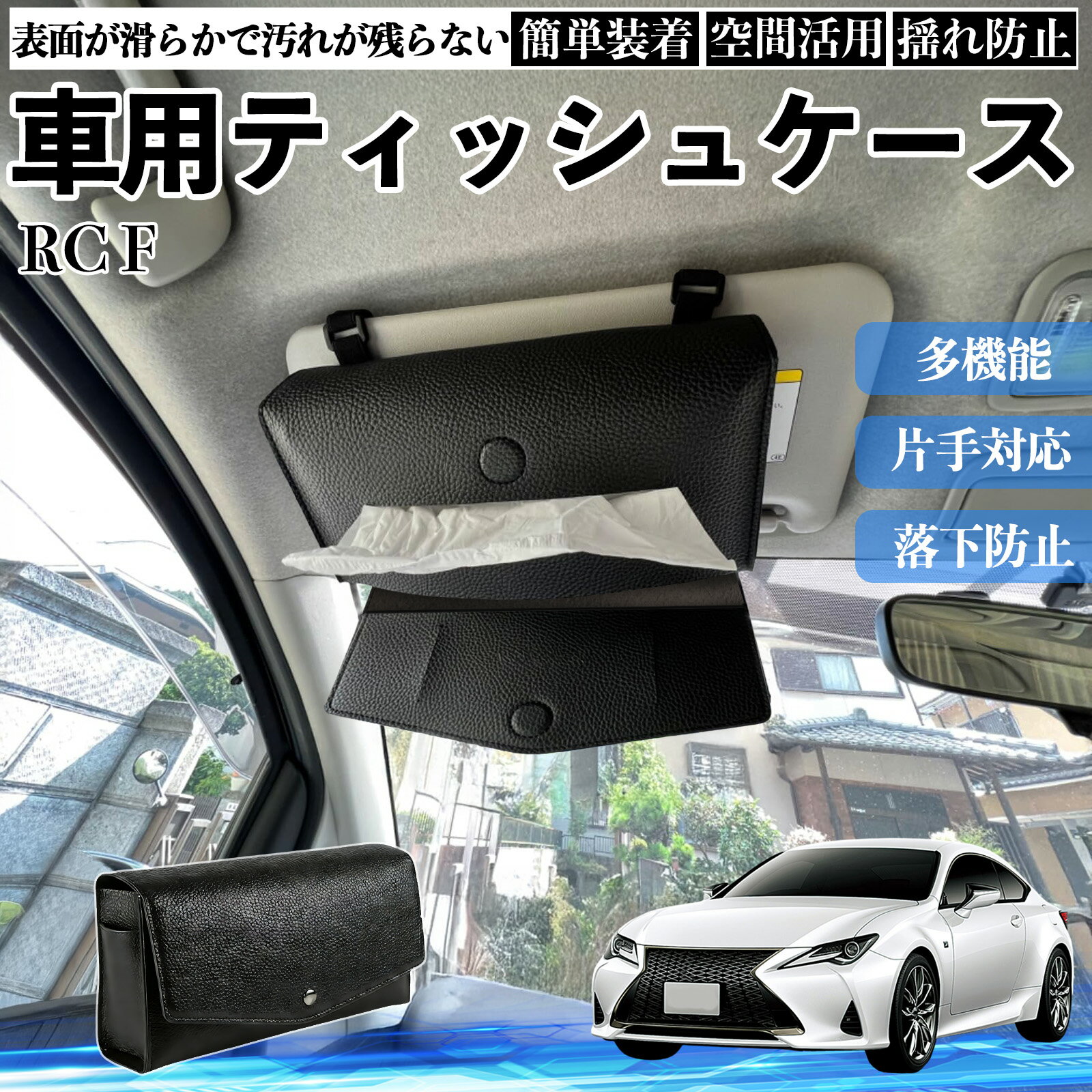 レクサス RC F 車 ティッシュケース 車用 ティッシュボックス 車内 ティッシュカバー サンバイザー ティッシュホルダー アクセサリー カー用品 WeCar