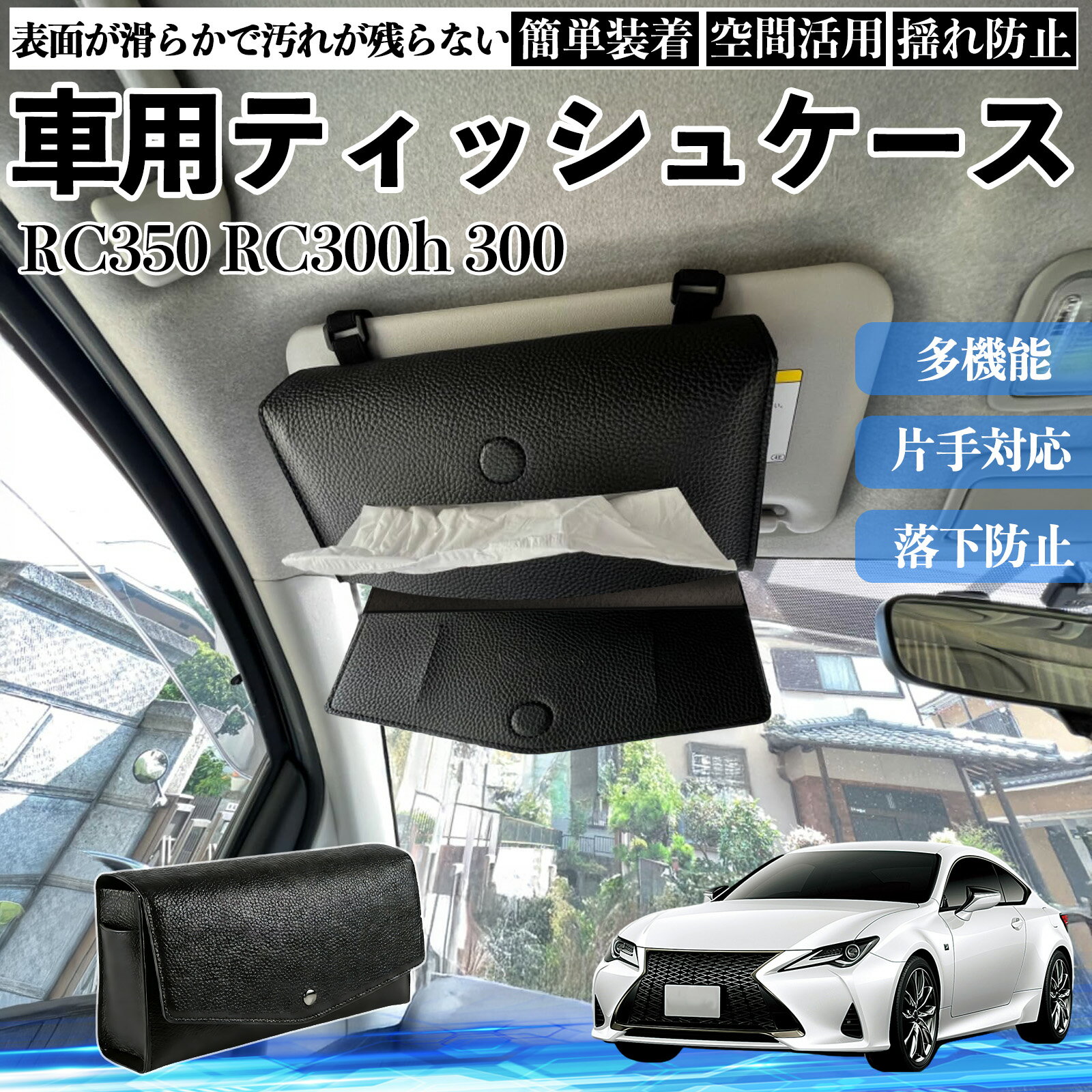 レクサス RC350 RC300h 300 車 ティッシュケース 車用 ティッシュボックス 車内 ティッシュカバー サンバイザー ティッシュホルダー アクセサリー WeCar