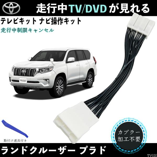 【ポイント10倍 送料無料】テレビキット ランドクルーザー プラド GDJ150 GDJ151 TRJ150 テレビキャンセラー TV 走行中テレビが見れる ナビ操作 出来る TV 車 WeCar