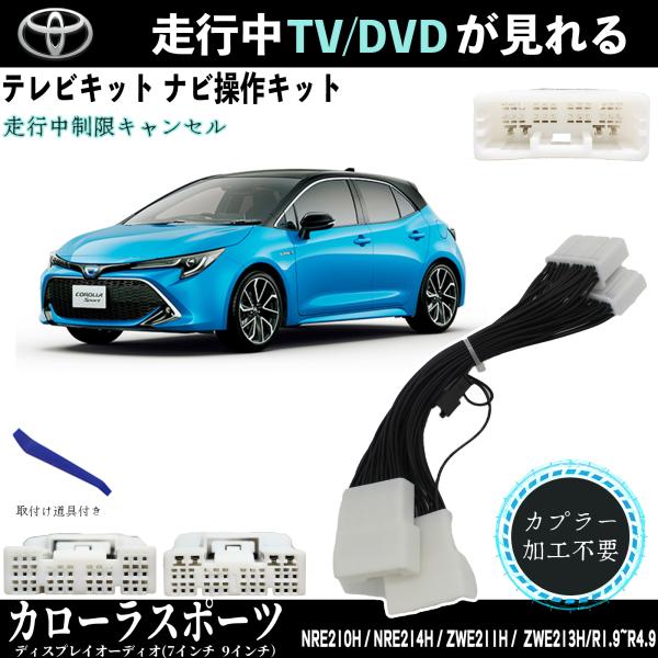 【ポイント10倍 送料無料】テレビキット カローラスポーツ トヨタ テレビキャンセラー TV 走行中テレビが見れる ナビ操作 出来る TV 車 NRE210H NRE214H ZWE211H ZWE213H WeCar