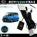 テレビキット トール NMZN-Y73D N260 9インチ テレビキャンセラー TV 走行中テレビが見れる ナビ操作 出来る TV 車 WeCar