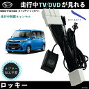 テレビキット ロッキー NMZN-Y73D N260 9インチ テレビキャンセラー TV 走行中テレビが見れる ナビ操作 出来る TV 車 WeCar