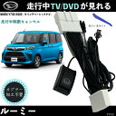 テレビキット ルーミー NMZN-Y73D N260 9インチ テレビキャンセラー TV 走行中テレビが見れる ナビ操作 出来る TV 車 WeCar