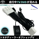 テレビキット トヨタ純正 ディーラーオプションナビ テレビキャンセラー TV 走行中テレビが見れる ナビ操作 出来る TV 車 WeCar