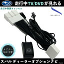 テレビキット スバル純正ディーラーオプション テレビキャンセラー TV 走行中テレビが見れる ナビ操作 出来る TV 車 WeCar