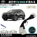 テレビキット レクサスNX300h トヨタ テレビキャンセラー TV 走行中テレビが見れる ナビ操作 出来る TV 車 AYZ10 AYZ15 WeCar(2)