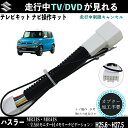 ハスラー MR31S MR41S H25.6~H27.5テレビキャンセラー TV 走行中テレビが見れる ナビ操作 説明書付き 出来る TV 車 WeCar