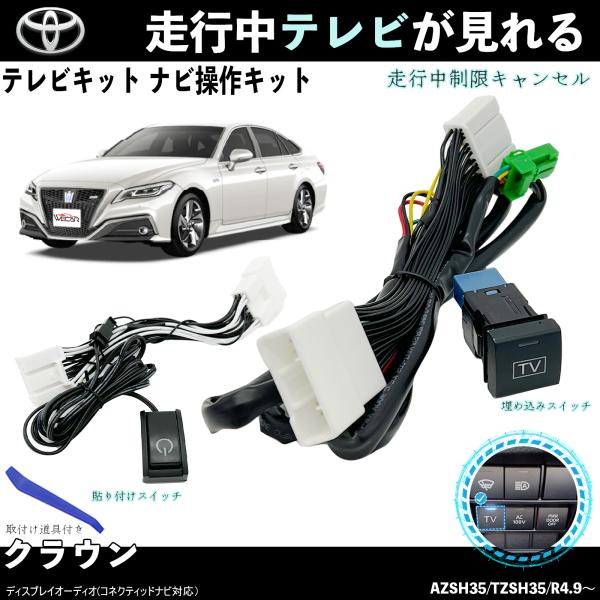 テレビキット クラウン トヨタ テレビキャンセラー TV 走行中テレビが見れる ナビ操作 出来る TV 車 WeCar