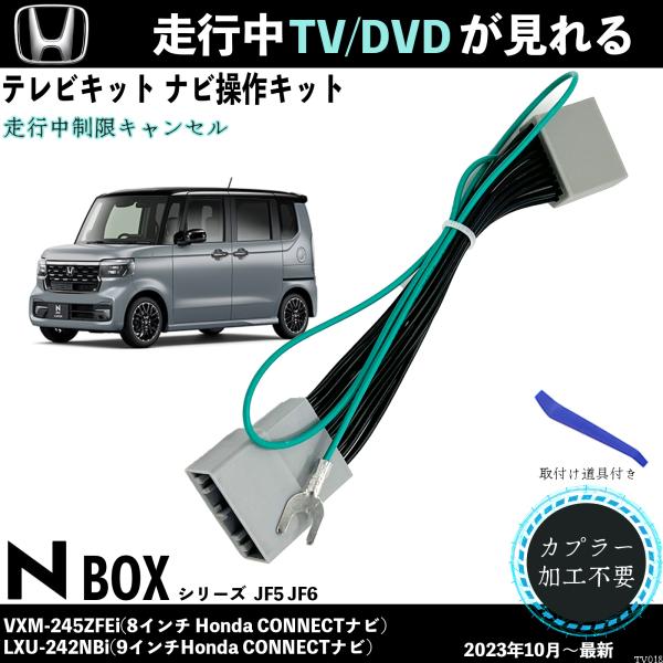 テレビキット 新型N-BOX JF5 JF6 VXM-245ZFEi LXU-242NBi ホンダ テレビキャンセラー TV 走行中テレビが見れる ナビ操作 出来る TV 車 WeCar