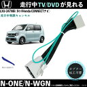 【ポイント10倍 送料無料】テレビキット N-ONE N-WGN LXU-247NBi 9インチ ホンダ テレビキャンセラー TV 走行中テレビが見れる ナビ操作 出来る TV 車 WeCar(2)