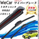 シエンタ NSP17#G NCP175G NHP170G ワイパーブレード フラット エアロワイパー デュアルラバー 一体型 U字フック U650mm U350mm グラファイト 2本 WeCar