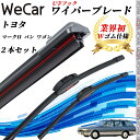【ポイント10倍 送料無料】マークII バン,ワゴン GX LX YX7# ワイパーブレード フラット エアロワイパー デュアルラバー 一体型 U字フック U5...