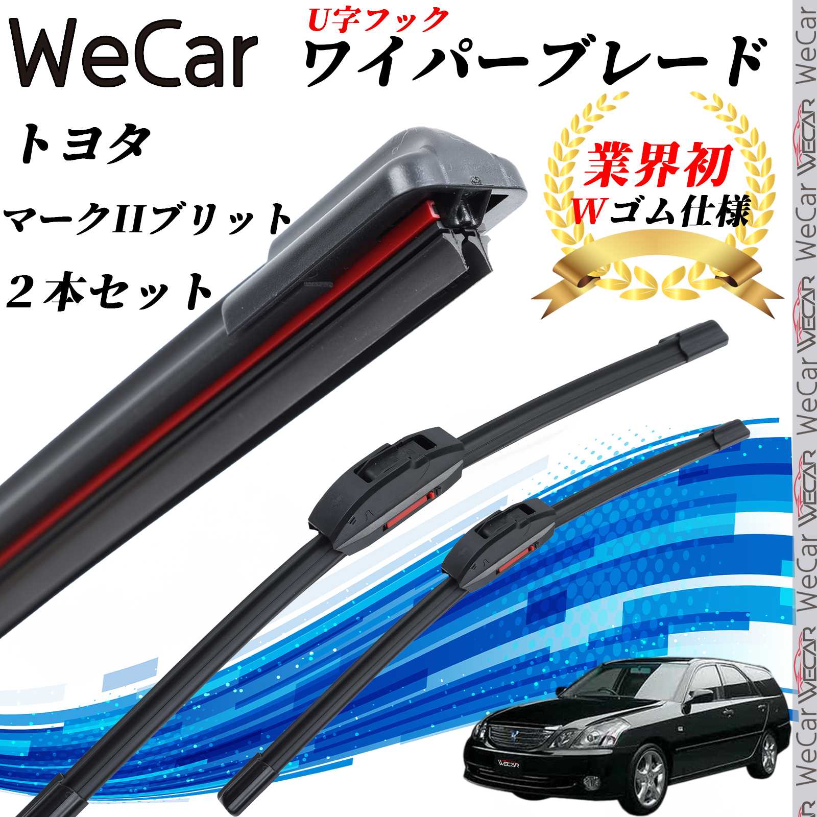 【ポイント10倍 送料無料】マークIIブリット GX JZX11#W ワイパーブレード フラット エアロワイパー デュアルラバー 一体型 U字フック U550mm U450mm グラファイト 2本 WeCar
