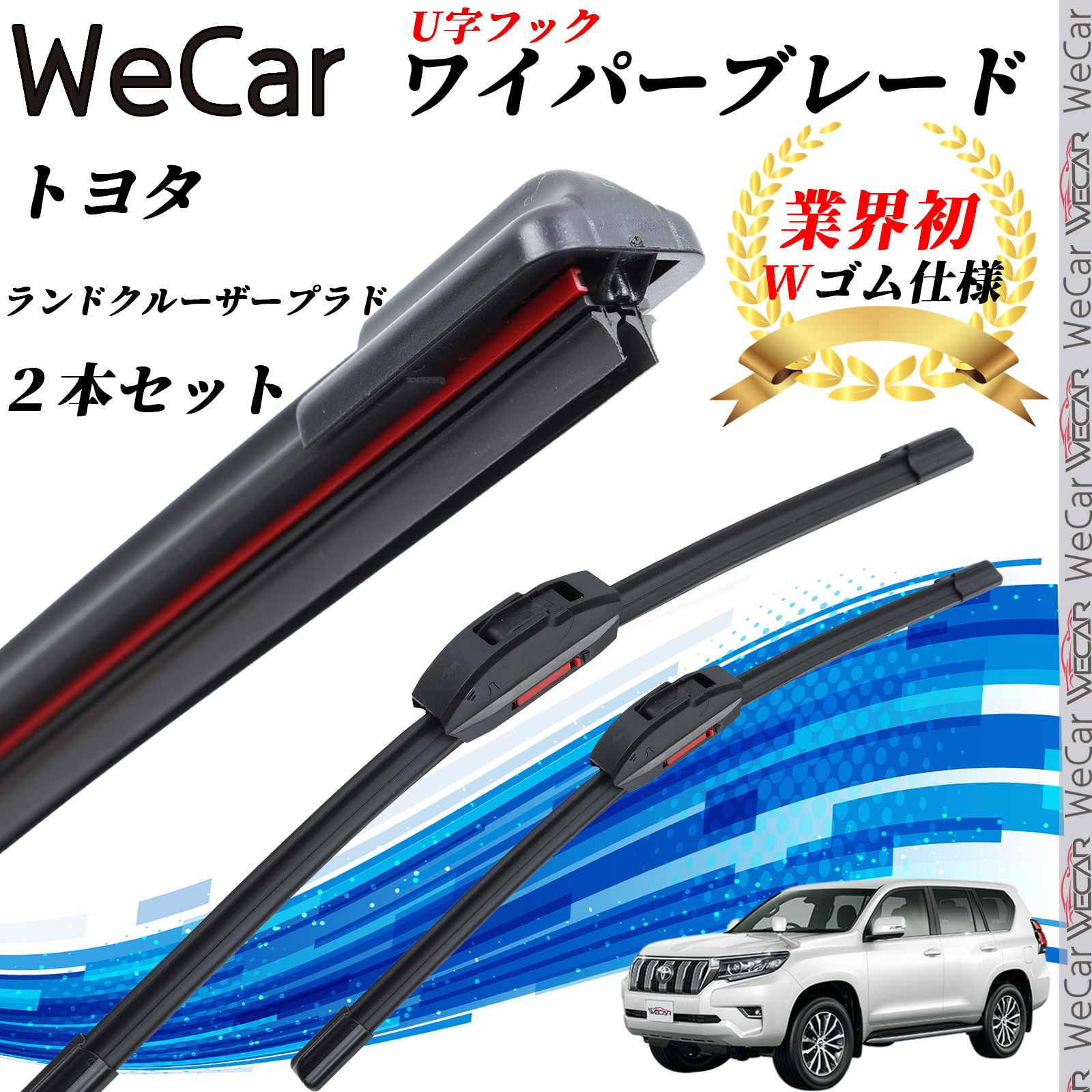 ランドクルーザープラド GRJ TRJ150 151W ワイパーブレード フラット エアロワイパー デュアルラバー 一体型 U字フック U650mm U500mm グラファイト 2本 WeCar