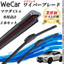 【ポイント10倍 送料無料】CX-6 KFEP KF5P KF2P ワイパーブレード フラット エアロワイパー デュアルラバー 一体型 U字フック U600mm...