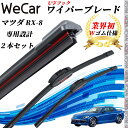 【ポイント10倍 送料無料】RX-8 SE3P ワイパーブレード フラット エアロワイパー デュアルラバー 一体型 U字フック U550mm U425mm グラ...