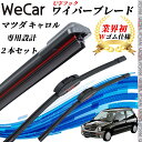 キャロル AC6P R ワイパーブレード フラット エアロワイパー デュアルラバー 一体型 U字フック U450mm U400mm グラファイト 2本 WeCa...
