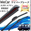 エブリィ DE DF51V ワイパーブレード フラット エアロワイパー デュアルラバー 一体型 U字フック U400mm U350mm グラファイト 2本 We...