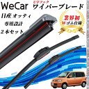 【ポイント10倍 送料無料】オッティ H91W H92W ワイパーブレード フラット エアロワイパー デュアルラバー 一体型 U字フック U475mm U350...