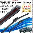 ミストラル R20 ワイパーブレード フラット エアロワイパー デュアルラバー 一体型 U字フック U525mm U500mm グラファイト 2本 WeCar
