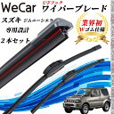 【ポイント10倍 送料無料】ジムニーシエラ JB43W ワイパーブレード フラット エアロワイパー デュアルラバー 一体型 U字フック U450mm U400m...