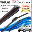 【ポイント10倍 送料無料】ジムニーワイド JB33W ワイパーブレード フラット エアロワイパー デュアルラバー 一体型 U字フック U450mm U400m...