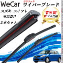 【ポイント10倍 送料無料】スイフト ZC72S ZD72S ワイパーブレード フラット エアロワイパー デュアルラバー 一体型 U字フック U550mm U4...