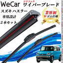 【ポイント10倍 送料無料】ハスラー MR31S MR41S ワイパーブレード フラット エアロワイパー デュアルラバー 一体型 U字フック U400mm U4...