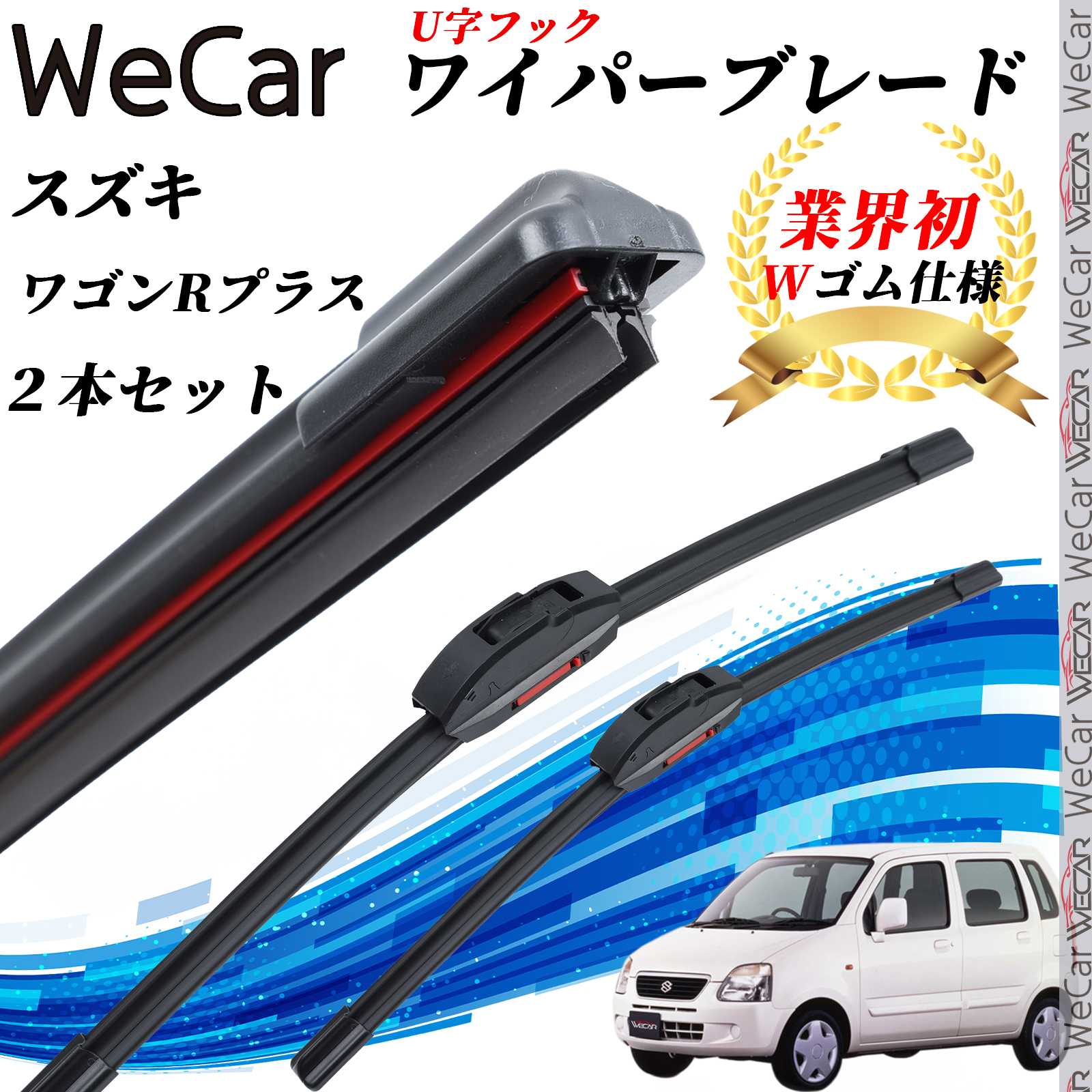 ワゴンRプラス MA63S ワイパーブレード フラット エアロワイパー デュアルラバー 一体型 U字フック U500mm U450mm グラファイト 2本 WeCar