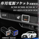 【ポイント10倍 送料無料】RC300 RC300h RC350 RC F ASC10 AVC10 GSC10 USC10 R5.1- USB充電器 QC3.0...