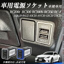 【ポイント10倍 送料無料】RC200t RC300 RC300h RC350 RC F ASC10 AVC10 GSC10 USC10 H26.10-R4.1...