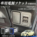 【ポイント10倍 送料無料】ミライース LA300 310 LA350S 360S H23.9-H29.5- USB充電器 QC3.0×2 USB増設 急速充電...