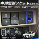 【ポイント10倍 送料無料】NX200t 300h AGZ10 15 AYZ10 15 H26.8-R3.9 USB充電器 QC3.0 PD Type-C US...