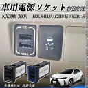 【ポイント10倍 送料無料】NX200t 300h AGZ10 15 AYZ10 15 USB充電器 スイッチホール 急速充電 QC3.0×2 USB増設 2ポ...