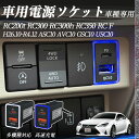 【ポイント10倍 送料無料】RC200t RC300 RC300h RC350 RC F ASC10 AVC10 GSC10 USC10 H26.10-R4.1...
