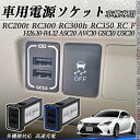 【ポイント10倍 送料無料】RC200t RC300 RC300h RC350 RC F ASC10 AVC10 GSC10 USC10 USB充電器 スイッチ...